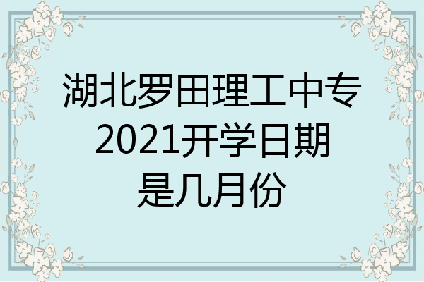 湖北罗田理工中专2021开学日期是几月份