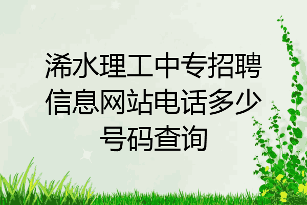 浠水理工中专招聘信息网站电话多少号码查询