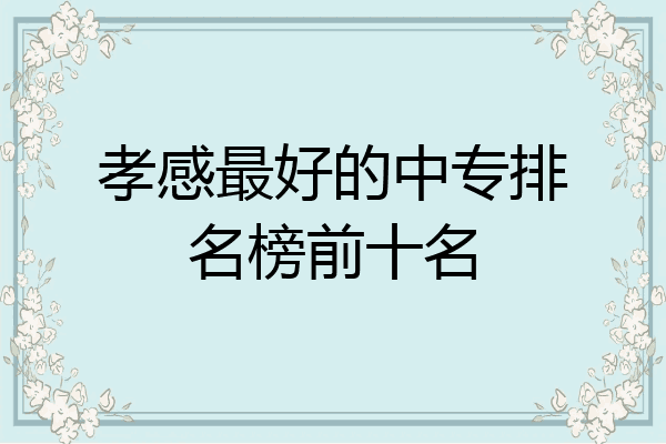 孝感最好的中专排名榜前十名
