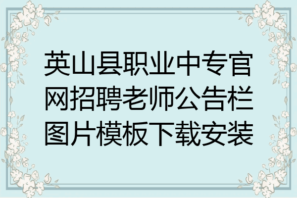 英山县职业中专官网招聘老师公告栏图片模板下载安装
