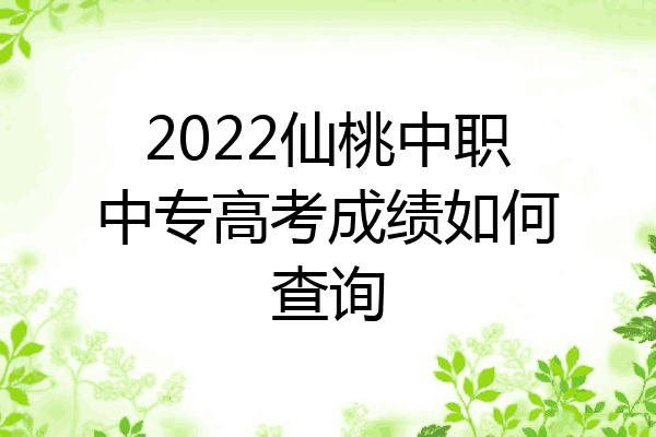 2022仙桃中职中专高考成绩如何查询