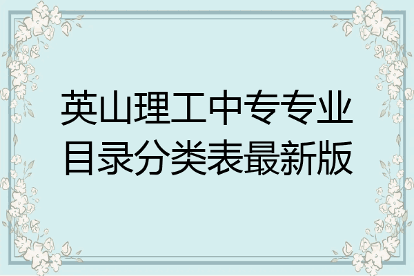英山理工中专专业目录分类表最新版