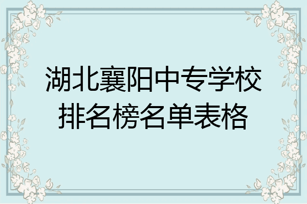 湖北襄阳中专学校排名榜名单表格