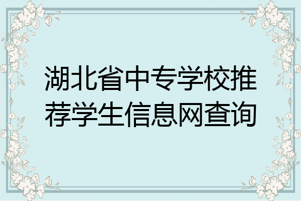 湖北省中专学校推荐学生信息网查询