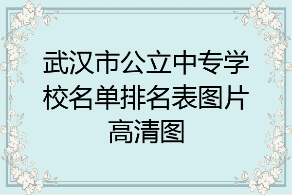 武汉市公立中专学校名单排名表图片高清图