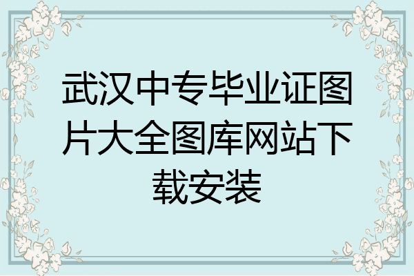 武汉中专毕业证图片大全图库网站下载安装