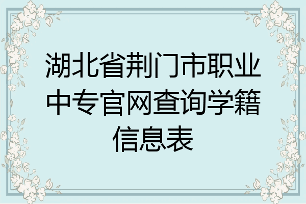 湖北省荆门市职业中专官网查询学籍信息表