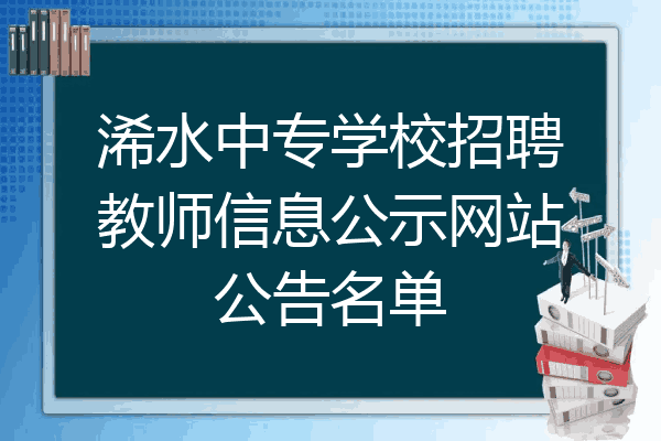 浠水中专学校招聘教师信息公示网站公告名单