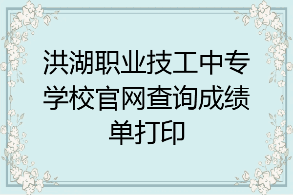 洪湖职业技工中专学校官网查询成绩单打印