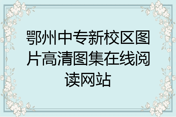 鄂州中专新校区图片高清图集在线阅读网站