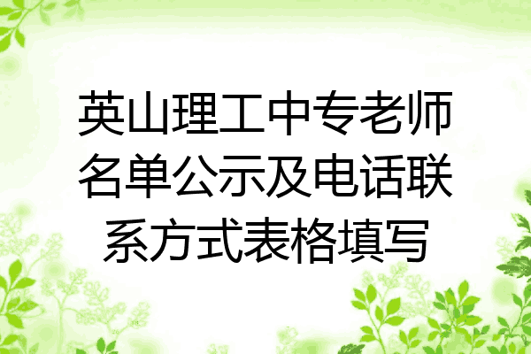 英山理工中专老师名单公示及电话联系方式表格填写