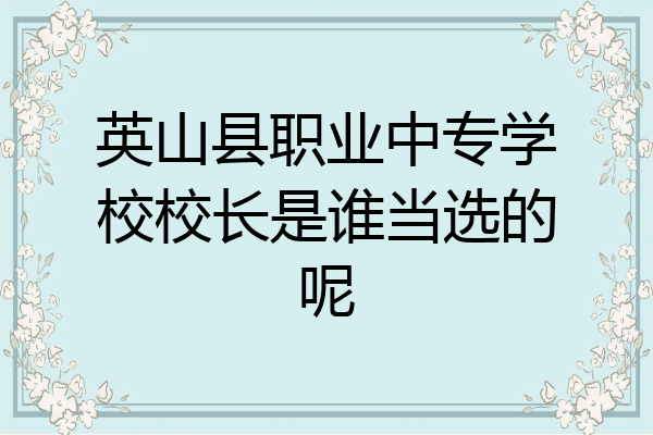 英山县职业中专学校校长是谁当选的呢
