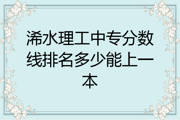 浠水理工中专分数线排名多少能上一本