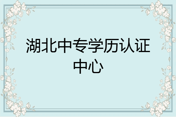 湖北中专学历认证中心