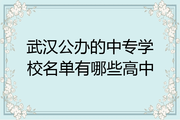 武汉公办的中专学校名单有哪些高中