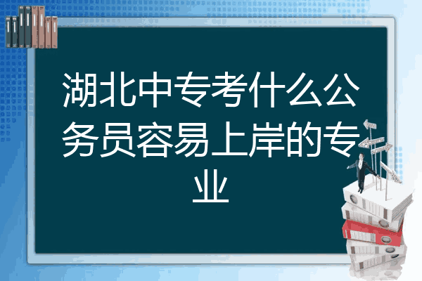 湖北中专考什么公务员容易上岸的专业