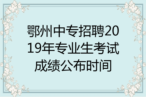 鄂州中专招聘2019年专业生考试成绩公布时间