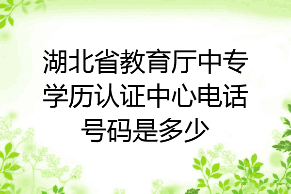 湖北省教育厅中专学历认证中心电话号码是多少