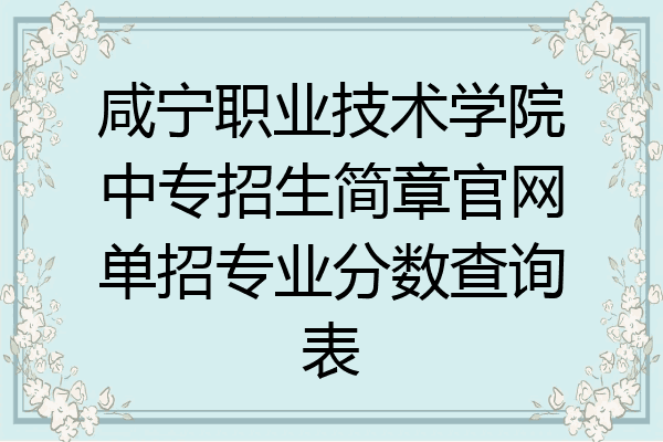 咸宁职业技术学院中专招生简章官网单招专业分数查询表