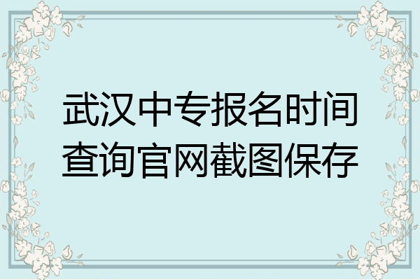 武汉中专报名时间查询官网截图保存