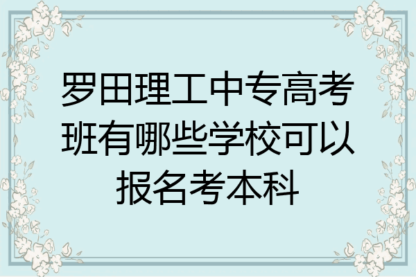 罗田理工中专高考班有哪些学校可以报名考本科