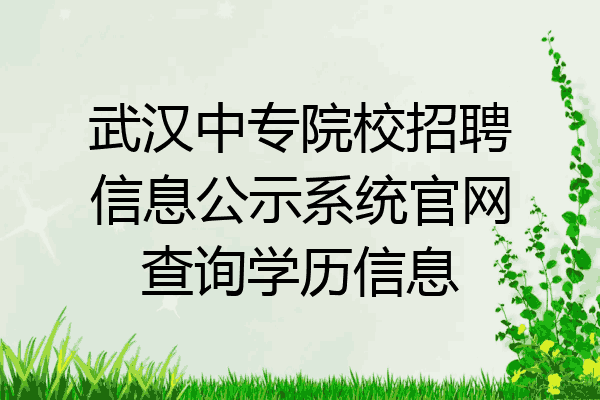 武汉中专院校招聘信息公示系统官网查询学历信息