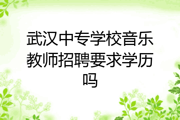 武汉中专学校音乐教师招聘要求学历吗