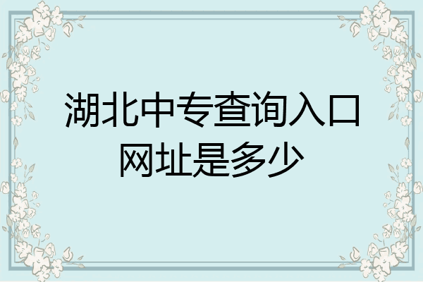 湖北中专查询入口网址是多少