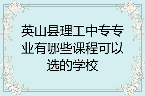 英山县理工中专专业有哪些课程可以选的学校