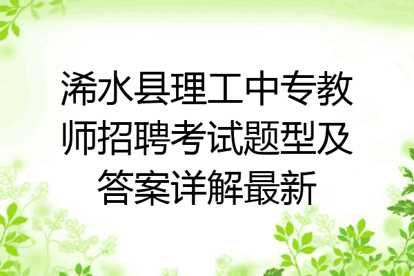 浠水县理工中专教师招聘考试题型及答案详解最新