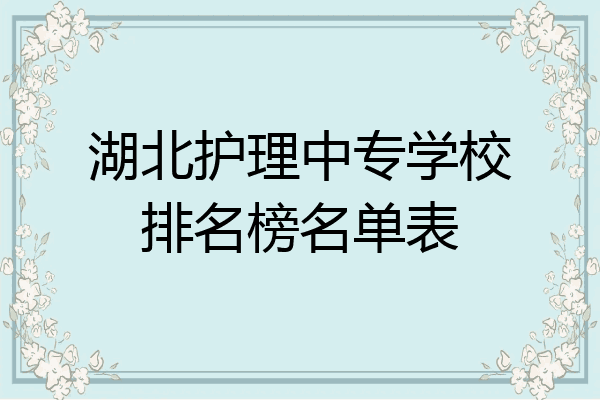 湖北护理中专学校排名榜名单表