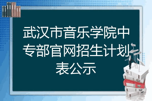 武汉市音乐学院中专部官网招生计划表公示
