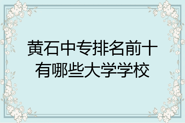 黄石中专排名前十有哪些大学学校