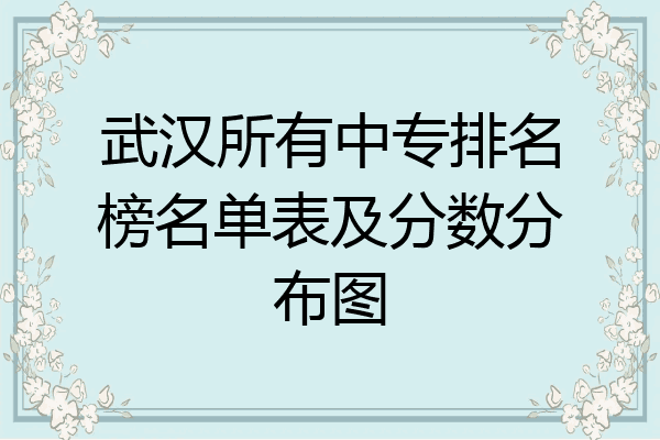 武汉所有中专排名榜名单表及分数分布图