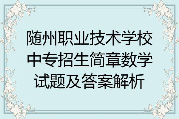 随州职业技术学校中专招生简章数学试题及答案解析