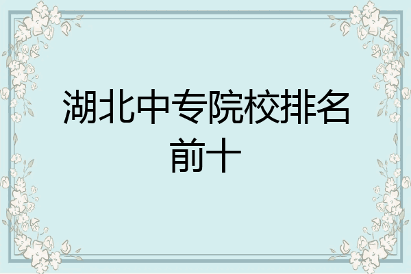 湖北中专院校排名前十