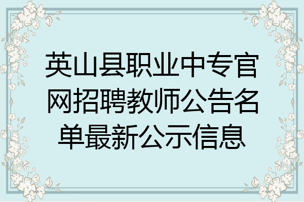 英山县职业中专官网招聘教师公告名单最新公示信息