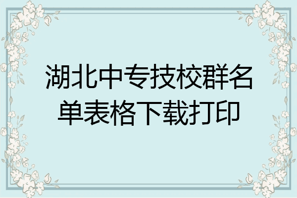 湖北中专技校群名单表格下载打印