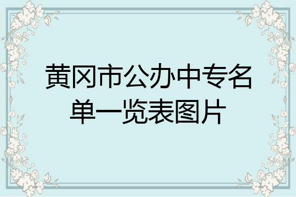 黄冈市公办中专名单一览表图片