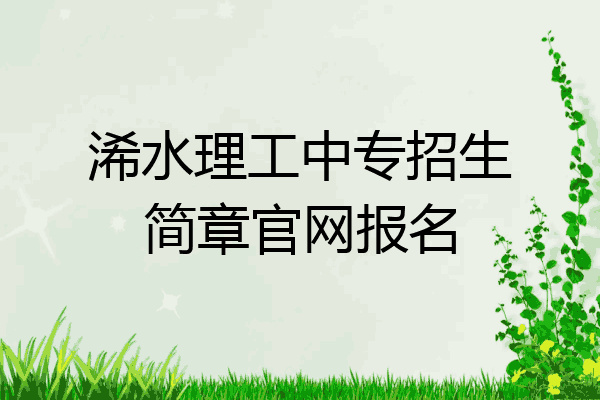 浠水理工中专招生简章官网报名