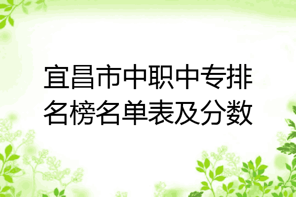 宜昌市中职中专排名榜名单表及分数