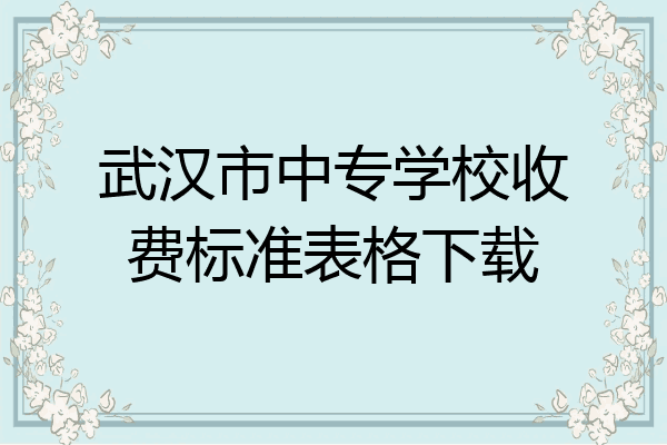 武汉市中专学校收费标准表格下载