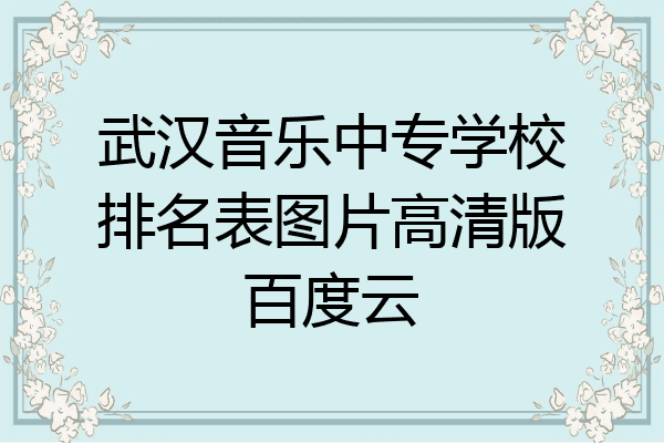 武汉音乐中专学校排名表图片高清版百度云