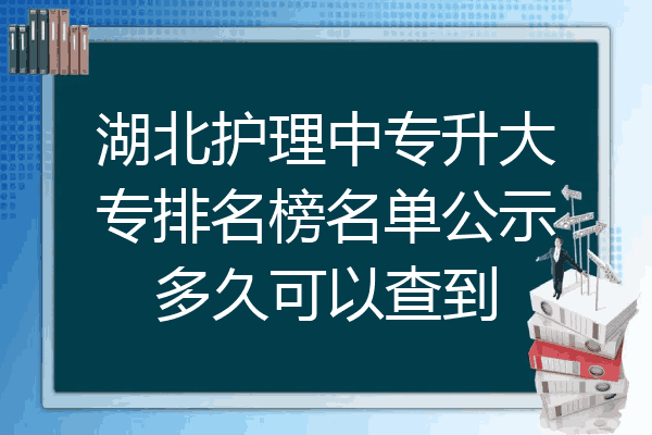 湖北护理中专升大专排名榜名单公示多久可以查到
