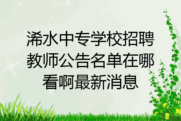 浠水中专学校招聘教师公告名单在哪看啊最新消息