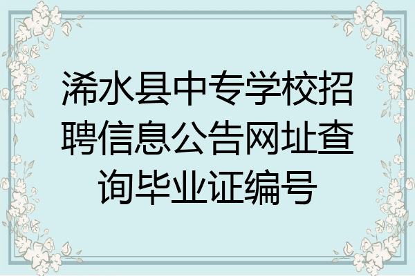 浠水县中专学校招聘信息公告网址查询毕业证编号