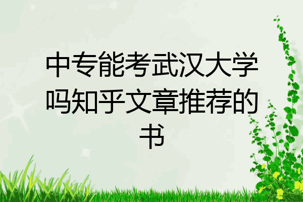 中专能考武汉大学吗知乎文章推荐的书