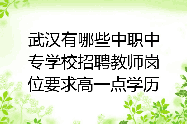武汉有哪些中职中专学校招聘教师岗位要求高一点学历