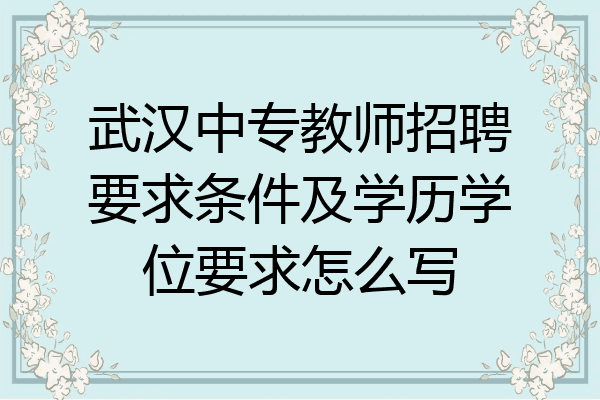 武汉中专教师招聘要求条件及学历学位要求怎么写