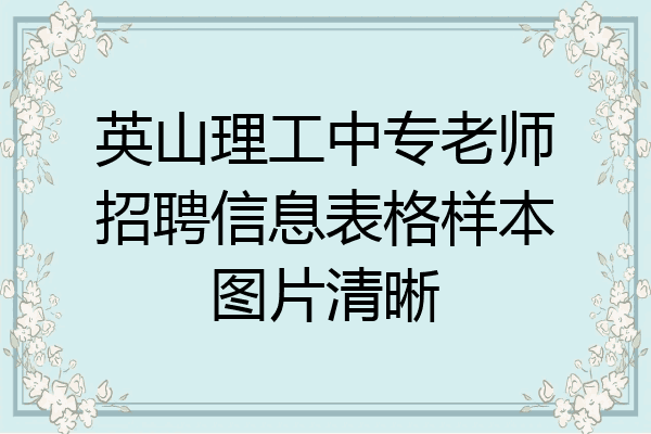 英山理工中专老师招聘信息表格样本图片清晰